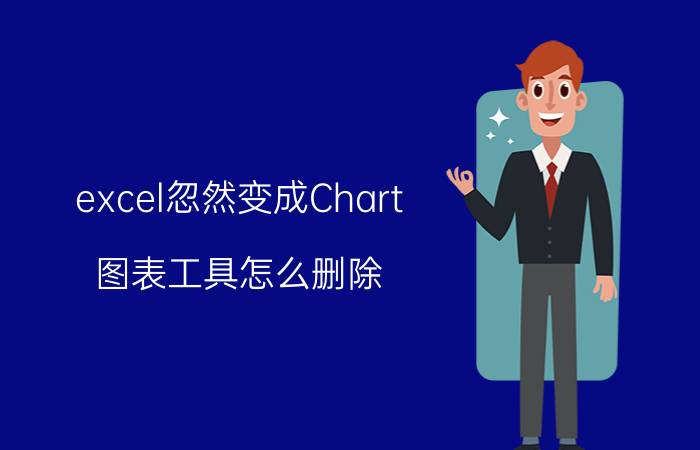 excel忽然变成Chart 图表工具怎么删除？